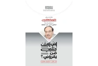 اني اكتب حلمي من يقرؤني - ج1 - 8000 دينار